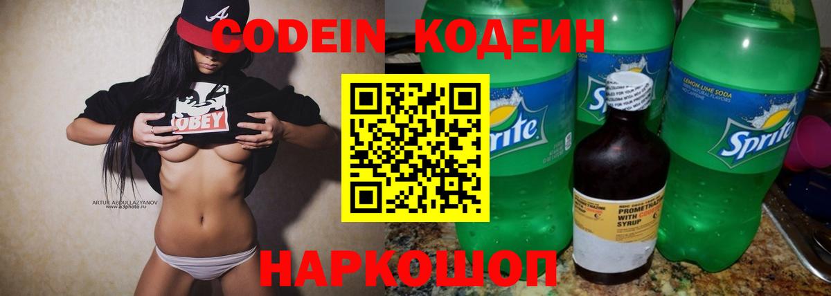 Codein Purple Drank  Вход с VPN  Новочеркасск 